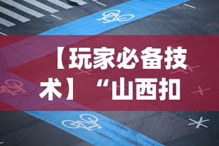 【玩家必备技术】“山西扣点点麻将app挂”(透视挂)辅助透视教程