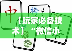 内测功能“御品金陵可以开挂吗”掌握辅助功能必胜规则