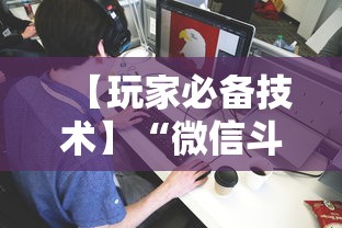 【玩家必备技术】“微信斗地主有没有挂	”揭秘透视辅助万能挂