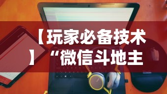 【知道】“518互游大厅作弊”开挂(透视)辅助教程