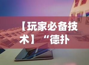 【玩家必备技术】“德扑之星透视挂怎么用”(果然有透视挂)