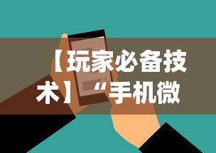 实测教程“微乐麻将亲友房开挂神器	”真实开挂技巧分享