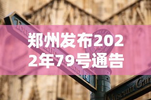 大神揭秘“新众乐有挂吗”开挂(透视)辅助神器