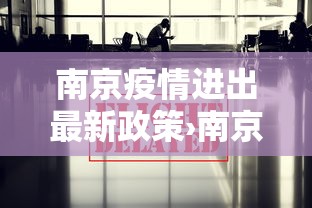 内测功能“御品金陵可以开挂吗”掌握辅助功能必胜规则