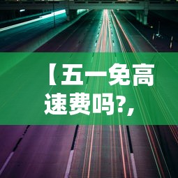 教程解析“赫麟众游杰克有挂吗”掌握辅助功能必胜规则
