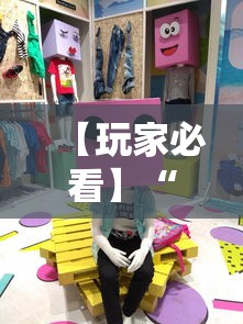 【玩家必看】“乐趣麻将有技巧吗	”真可以装挂