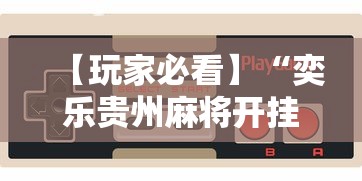 【知识科普】“微信小程序欢乐斗地主跑得快有挂吗？”真实开挂技巧分享