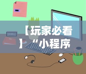 专家分析“微信红包避雷挂免费版”(详细开挂教程)