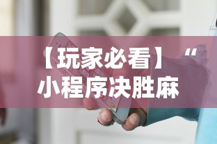 【知识科普】“微乐家乡游戏辅助器免费版	”(果然有透视挂)