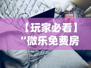专家分析“微信红包避雷挂免费版”(详细开挂教程)
