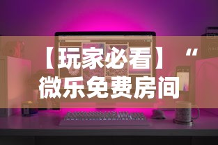 专家分析“随便跑胡子可以开挂吗”详细开挂玩法