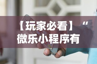 【终于出现】“微乐斗地主透视挂的优势”(确实是有挂)知乎