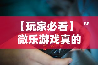 大神揭秘“牛牛透视挂好用吗”通用版下载教程
