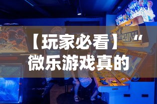 【玩家必看】“微乐游戏真的有挂吗”揭秘透视辅助万能挂用法