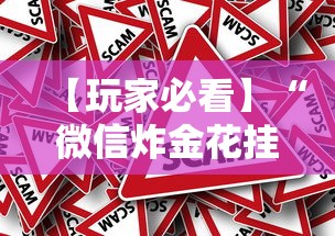 【玩家必看】“微信炸金花挂真的假的”事实上真的有挂