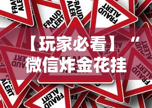 【玩家必看】“微信炸金花挂真的假的”事实上真的有挂