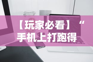 【玩家必看】“手机上打跑得快怎么老是输”附开挂脚本