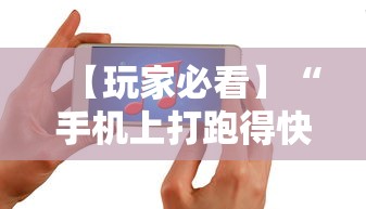 【玩家必看】“手机上打跑得快怎么老是输	”附开挂脚本