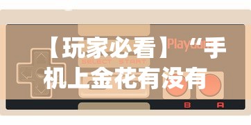 【玩家必看】“手机上金花有没有挂卖	”(必胜开挂神器)