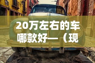 【盘点十款】“今日花牌可以开挂吗	”(确实真的有挂)
