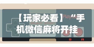 分享实测辅助“黑鹰众玩有挂吗”通用版下载教程