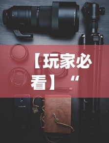 实测!“手机十三张拿好牌和网速有关吗是真的吗”开挂辅助脚本+详细开挂