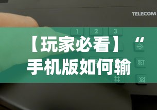 【玩家必看】“手机版如何输入作弊码[确实真的有挂]