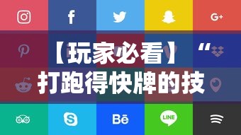 【玩家必看】“打跑得快牌的技巧”确实可以使用辅助