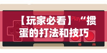 【玩家必看】“掼蛋的打法和技巧”科技辅助神器手机版教程