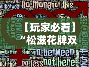 全网解答｜“小程序财神十三张有挂吗”开挂辅助详细步骤
