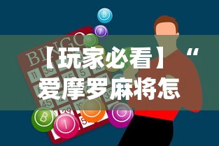 全新解说微乐龙江麻将手机版免费挂”(详细透视教程)-