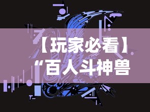 【玩家必看】“百人斗神兽怎么打法会赢	”(必备工具)辅助教学