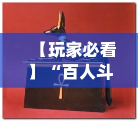 【玩家必看】“百人斗神兽怎么打法会赢”(必备工具)辅助教学