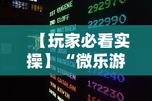 【玩家必看实操】“微乐游戏总输怎么办	”开挂辅助脚本+详细开挂