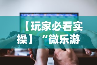 【玩家必看实操】“微乐游戏总输怎么办	”开挂辅助脚本+详细开挂