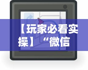 【玩家必看实操】“微信小程序微乐麻将技巧”-详细教程