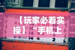 【玩家必看实操】“手机上的微乐麻将怎么赢分”揭秘透视辅助万能挂