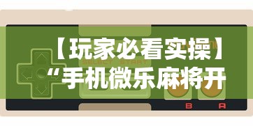 全网解答｜“小程序财神十三张有挂吗	”开挂辅助详细步骤