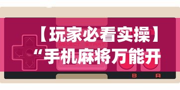 分享实测攻略“快手柚子麻将怎么开挂”能不能开挂!