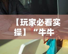 【玩家必看实操】“牛牛透视挂买”详细辅助透视