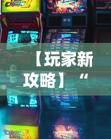 【玩家新攻略】“七彩云南游戏辅助器[真的有挂]