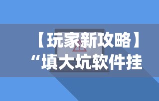 【玩家新攻略】“填大坑软件挂”(太坑了果然有挂)