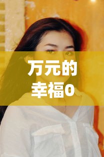 【给大家科普一下】“福建天天开心有没有开挂神器”(详细透视教程)