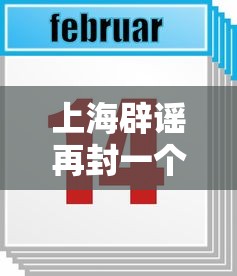 今日重大通报“微乐春天扑克有挂吗？”(透视)其实确实有挂