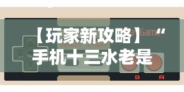 开挂教程“手机麻将免费开挂神器”详细分享装挂步骤