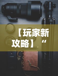 两分钟了解067互娱十三水怎么抓好牌”开挂(透视)辅助教程