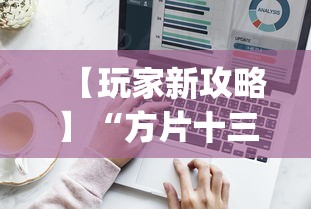 【玩家新攻略】“方片十三张如何拿好牌”(必备工具)辅助教学