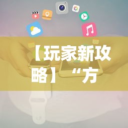 【玩家新攻略】“方片十三张如何拿好牌”(必备工具)辅助教学