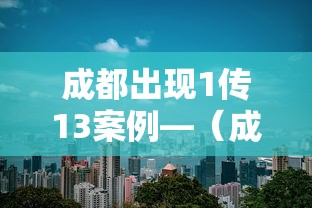专家分析“十三道开挂神器下载	”(助赢详细开挂教程)