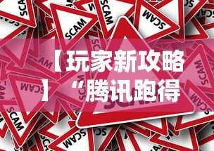 【玩家新攻略】“腾讯跑得快为什么没有挂了呢”分享必要外挂教程
